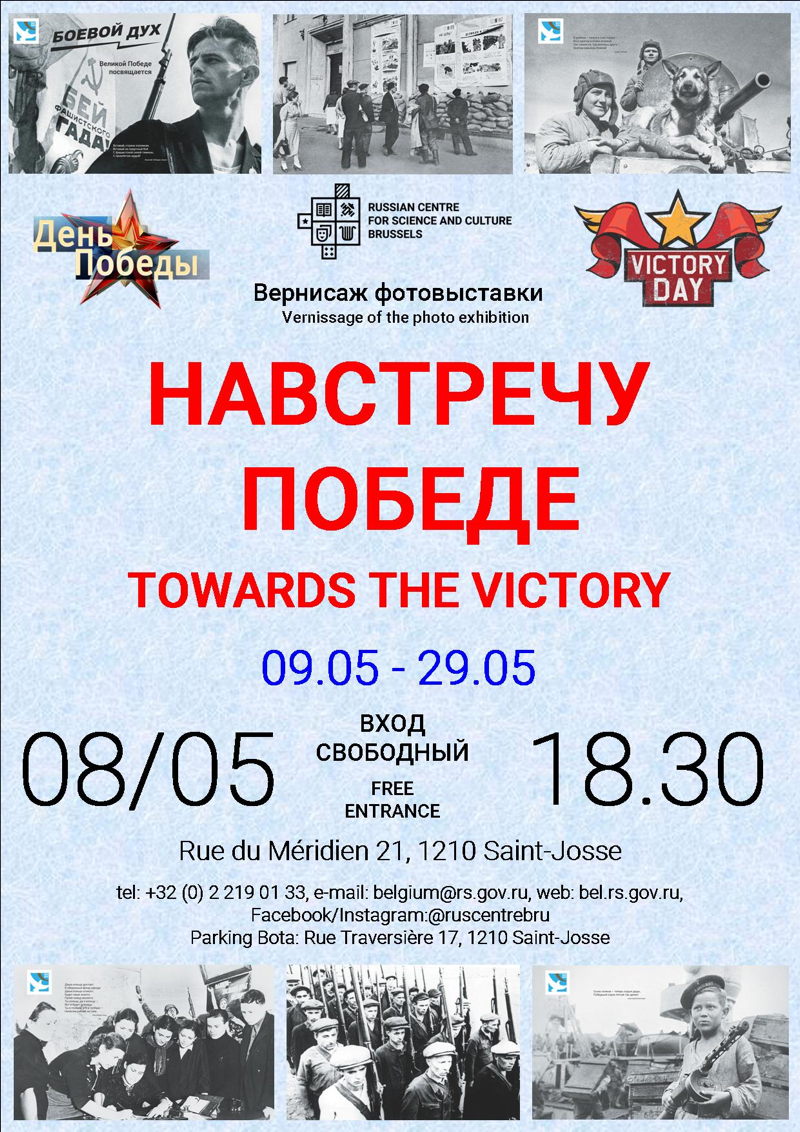 Affiche. CCSRB. Exposition photos. Навстречу победы. Towards the victory. 2019-05-08